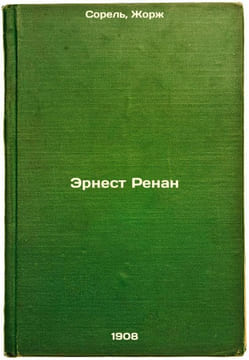 Ernest Renan. In Russian /Ernest Renan . Sorel, Georges