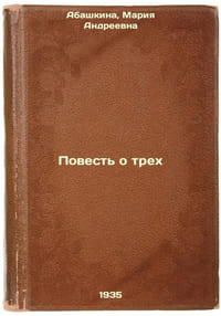 Povest' o trekh. In Russian /A Tale of Three