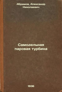 Samodel'naya parovaya turbina. In Russian /Self-made steam turbine 