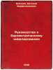 Rukovodstvo k barometricheskomu nivelirovaniyu. In Russian /Barometric levellin. Bliznyak, Evgeniy Varfolomeevich