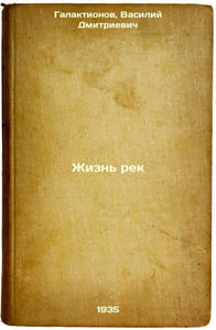 Zhizn' rek. In Russian /River Life 