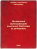 Pochvennyy pogloshchayushchiy kompleks Rastenie i udobrenie. In Russian /Soil.... Gedroits, Konstantin Kaetanovich