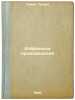 Izbrannye proizvedeniya. In Russian /Selected Works . Heine, Heinrich