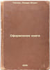 Oformlenie knigi. In Russian /Design of a book . Gessen, Lazar Ilyich