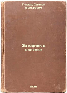 Zateynik v kolkhoze. In Russian /The Catcher in the Rye