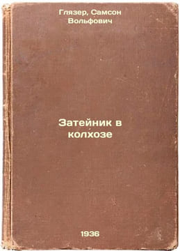 Zateynik v kolkhoze. In Russian /The Catcher in the Rye . Glazer, Samson Volfovich