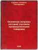 Osnovnye voprosy optovoy torgovli promyshlennymi tovarami. In Russian /Major .... Gurovich, Solomon Grigorievich