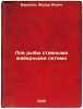 Lov ryby stavnymi zhabernymi setyami. In Russian /Fishing with fixed gill nets . Baranov, Fedor Ilyich