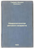 Nevropatologiya detskogo vozrasta. In Russian /Neuropathology of Childhood . Gurevich, Mikhail Osipovich