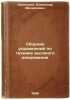 Sbornik uprazhneniy po tekhnike vysokogo napryazheniya. In Russian /Compendiu.... Zalessky, Alexander Mikhailovich