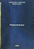 Pereselentsy. In Russian /Migrants . Grigorovich, Dmitry Vasilievich