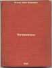 Potemkintsy. In Russian /Potemkin . Lychev, Ivan Akimovich