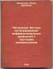 Chislennye metody integrirovaniya differentsial'nykh uravneniy s chastnymi pr.... Mikeladze, Shalva Efimovich