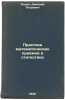 Praktika matematicheskikh priemov v statistike. In Russian /Practice of mathema. Rodin, Dmitry Petrovich