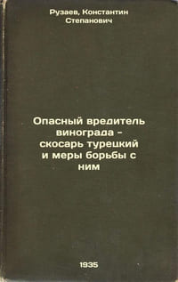 Opasnyy vreditel' vinograda - skosar' turetskiy i mery bor'by s nim. In Russian