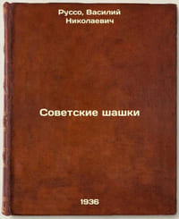 Sovetskie shashki. In Russian /Soviet draughts