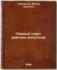 Pervyy sovet rabochikh deputatov. In Russian /First Council of Workers Deputies. Samoilov, Fedor Nikitich