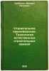 Stroitel'noe kamnevedenieTekhnologiya estestvennykh stroitel'nykh kamney. In Ru. Subbotin, Mikhail Petrovich
