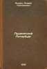 Pushkinskiy Peterburg. In Russian /Pushkinsky Petersburg . Yatsevich, Andrey Grigorievich
