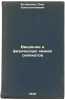 Vvedenie v fizicheskuyu khimiyu silikatov. In Russian /An introduction to the p. Botvinkin, Oleg Konstantinovich