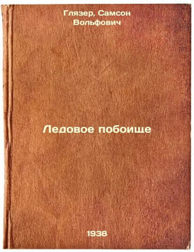Ledovoe poboishche. In Russian /Ice Massacre . Glazer, Samson Volfovich