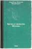 Metro i proshloe Moskvy. In Russian /Metro and Moscow's Past . Korobkov, Nikolai Mikhailovich