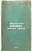 Tovarovedenie bakaleynykh pishchevykh tovarov. In Russian /Grocery and Grocery . Petrov, Valerian Ilyich