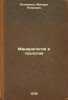 Mineralogiya i geologiya. In Russian /Mineralogy and Geology . Potemkin, Mikhail Petrovich