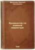 Rukovodstvo po knizhnoy korrekture. In Russian /Book Proofreading Manual . Filippov, Nikolai Nikolaevich