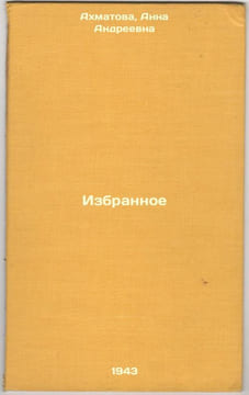 Izbrannoe. In Russian /Favorites . Akhmatova, Anna Andreevna 