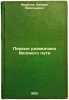 Pervye razvedchiki Velikogo puti. In Russian /The First Scouts of the Great Way . Muratov, Mikhail Vasilievich