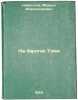 Na beregakh Tomi. In Russian /On the banks of Tomi . Nebogatov, Mikhail Alexandrovich