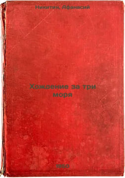 Khozhdenie za tri morya. In Russian /Walking across three seas . Nikitin, Afanasy