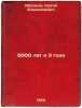 5000 let i 3 goda. In Russian /5,000 years and 3 years . Obraztsov, Sergey Vladimirovich