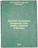 Russkie polyarnye morekhody XVII veka u beregov Taymyra. In Russian /Russian .... Okladnikov, Alexey Pavlovich 