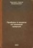 Pribory i modeli po nezhivoy prirode. In Russian /Instruments and models by non. Pavlovich, Sergey Andronikovich