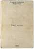 Svet mayaka. In Russian /Lighthouse light . Azarov, Vsevolod Borisovich