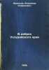 V debryakh Ussuriyskogo kraya. In Russian /In the wilds of Ussuri Krai . Arsenyev, Vladimir Klavdievich