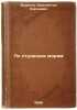 Po studenym moryam. In Russian /On the Student Seas . Badigin, Konstantin Sergeevich