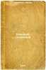 Sobranie sochineniy. In Russian /Collection of Works . Banzarov, Dorji