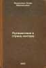 Puteshestvie v stranu nektara. In Russian /Journey to Nectar Land . Vasilkov, Igor Afanasyevich