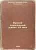 Russkiy klassicheskiy romans XIX veka. In Russian /Russian Classical Romance .... Vasina-Grossman, Vera Andreevna