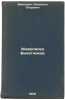 Zhivopisets Biletnikov. In Russian /The Painter of Biletnikov . Voevodin, Vsevolod Petrovich