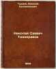 Nikolay Savvich Tikhonravov. In Russian /Nikolai Savvich Tikhonravov . Gudziy, Nikolai Kallinikovich