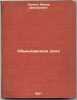 Obyknovennoe delo. In Russian /Ordinary business . Zalata, Fedor Dmitrievich
