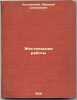 Zhestyanitskie raboty. In Russian /Hard work . Kozlovsky, Arkady Stepanovich