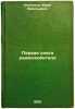 Pervaya kniga radiolyubitelya. In Russian /The first amateur radio book . Kostykov, Yuri Vasilievich