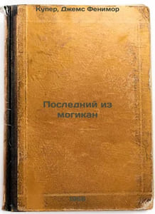 Posledniy iz mogikan. In Russian /The Last of the Mohicans 