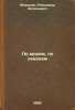 Po moryam, po okeanam. In Russian /By the seas, by the oceans . Mironov, Alexander Evgenievich