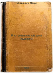 K stoletiyu so dnya smerti. In Russian /Towards the centenary of death